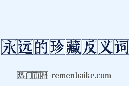 永远的珍藏反义词是什么意思的图片